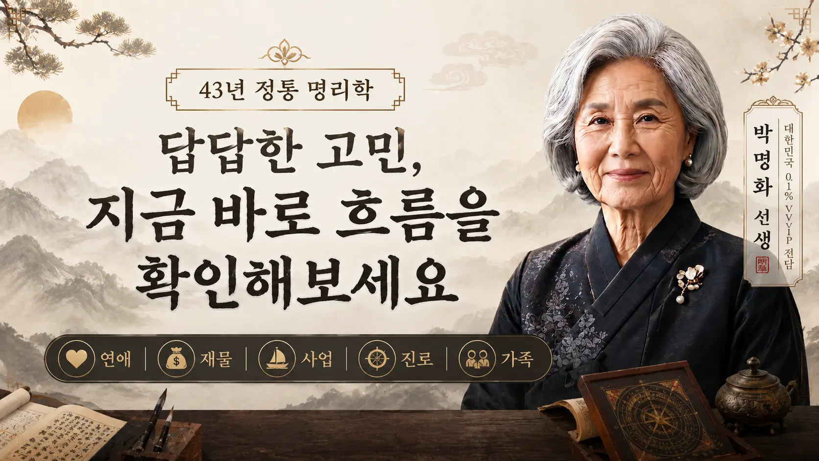 [단독] 박명화 선생의 인생문답 정통 전화사주 — 100원사주 사주풀이 후기 상품 썸네일