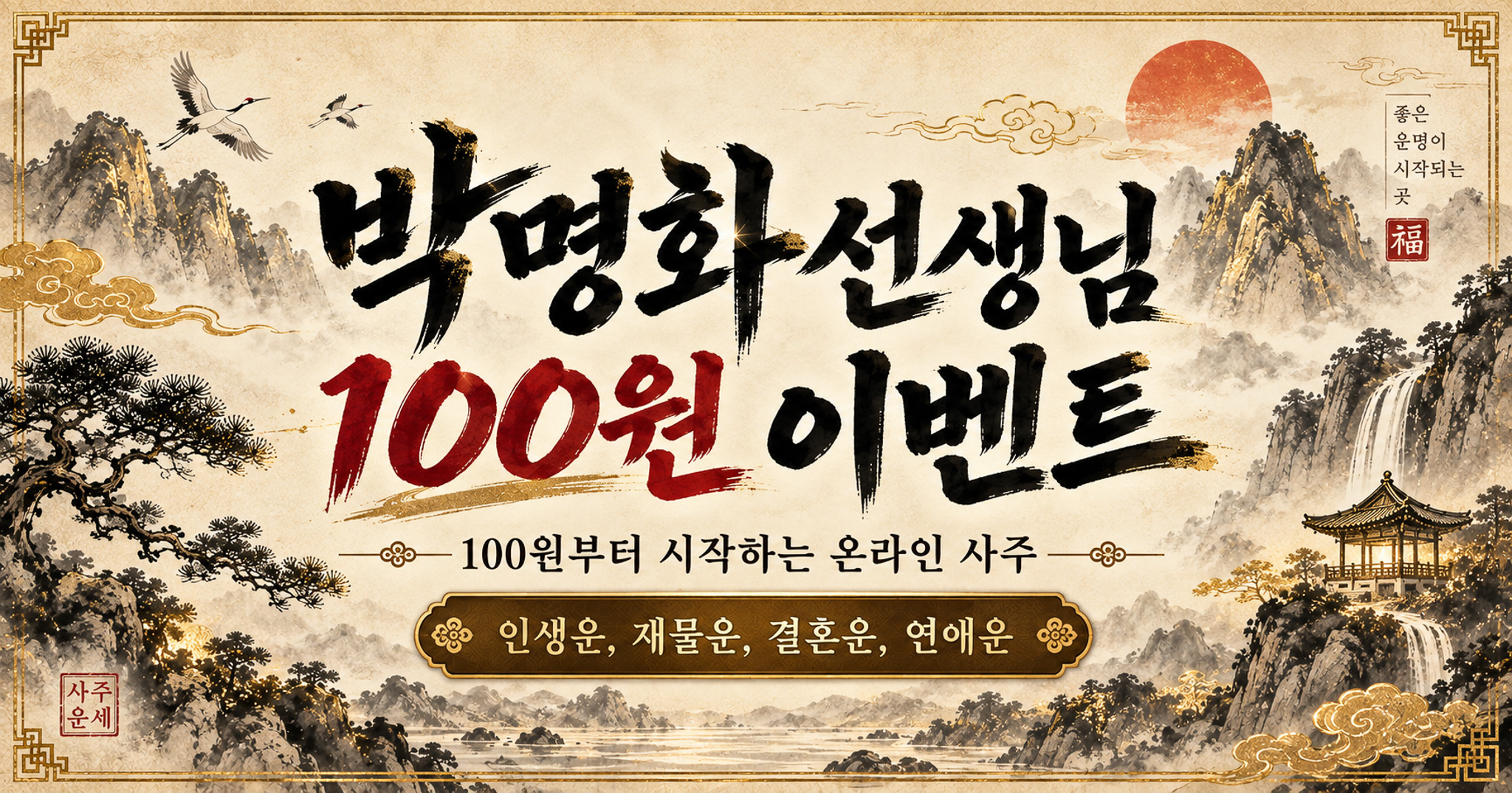 박명화 100원사주, 결제 전에 무엇을 확인할까요? — 100원사주 인생